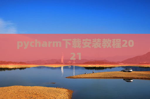pycharm下载安装教程2021